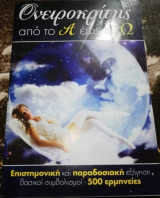 Όνειροκριτής απο το Ά ως το Ω