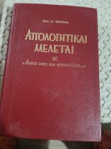 Απολογητικαι Μελεται ,αι αρχαι της δημιουργιας … ,τομος Β'. [Π. Τρεμπέλας]