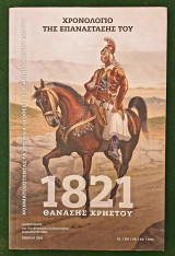 Χρονολογιο της επαναστασης του 1821