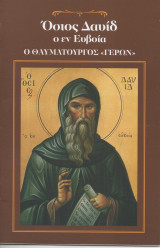 Όσιος Δαυίδ ο εν Ευβοία Ο Θαυματουργός "Γέρων"