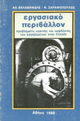 Εργασιακό περιβάλλον προβλήματα υγιεινής και ασφάλειας των εργαζομένων στην Ελλάδα