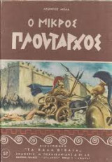 Ο Μικρός Πλούταρχος