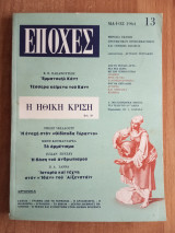 Εποχές τεύχος 13