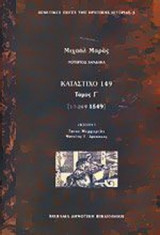 ΚΑΤΑΣΤΙΧΟ 149 (ΤΡΙΤΟΣ ΤΟΜΟΣ)