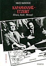 Καραμανλής - Ετζεβίτ: Κύπρος, Αιγαίο - Μοντραί