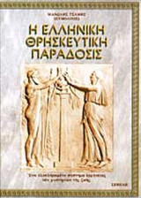 Η ΕΛΛΗΝΙΚΗ ΘΡΗΣΚΕΥΤΙΚΗ ΠΑΡΑΔΟΣΙΣ