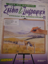 Πώς να μάθετε σχέδιο και ζωγραφική εύκολα και δημιουργικά 11