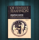 Ανδρέας Χάρος (Το Βήμα: 2022) Όψον ιστορία. Επανασύνδεση με την αρχαία ελληνική κουζίνα (τόμος Α'): Οψον ιστορία