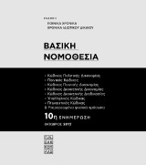 Βασική Νομοθεσία -10η ενημέρωση: Ν. 4491/2017