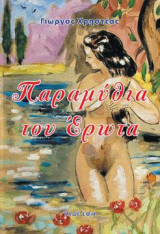Παραμύθια του Έρωτα