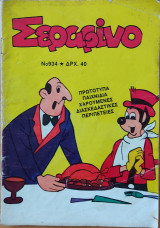 Σεραφίνο (τεύχος 934)