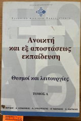 Ανοικτή και εξ αποστάσεως εκπαίδευση Α' Β' Γ'