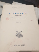 Μ. Μαλακάσης 1870- 1943 ο άνθρωπος, ο ποιητής, η εποχή του