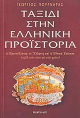 ΤΑΞΙΔΙ ΣΤΗΝ ΕΛΛΗΝΙΚΗ ΠΡΟΙΣΤΟΡΙΑ