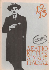 Δελτίο κριτικής δισκογραφίας 10-13, Ιούλης 1973 - Ιούλης 1974