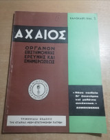 Αχαιός όργανον επιστημονικής ερεύνης και ενημερώσεως τεύχος 1 Καλοκαίρι 1966