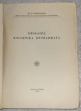 Επίκαιρα κοινωνικά προβλήματα, Ιω.Ν.Ξυροτύρη 1965