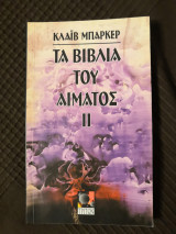 Τα Βιβλία του Αίματος 2