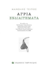 Άγρια ενδιαιτήματα