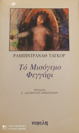 Το Μισόγεμο Φεγγάρι