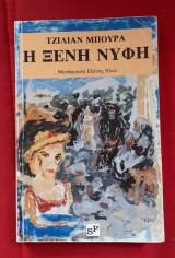 Η ξενη νυφη
