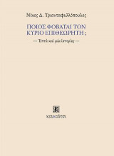 ΠΟΙΟΣ ΦΟΒΑΤΑΙ ΤΟΝ ΚΥΡΙΟ ΕΠΙΘΕΩΡΗΤΗ