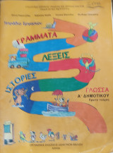 Γλώσσα Α' Δημοτικού, Τετράδιο Εργασιών Τεύχος Β 2007