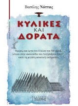 Κύλικες και Δόρατα: Ημέρες και έργα του Εύελπι του Μεγαρέα, λόγιου στην ακολουθία του Αλέξανδρου του Γ΄, κατά τη μεγάλη ασιατική εκστρατεία
