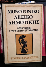 Μονοτονικό Λεξικό Δημοτικής [Ορθογραφικό - Ερμηνευτικό - Ετυμολογικό]