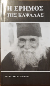 Η έρημος της καψαλας