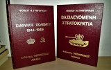 Εμφύλιο Πόλεμος 1944 - 1949 - Βασιλευόμενη Στρατοκρατία (2Τομο)