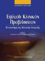 Επίλυση κλινικών προβλημάτων