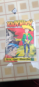 Μικρός Καου - Μπόυ 693