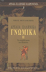 Αρχαία ελληνικά γνωμικά ΙΙ