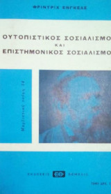 0υτοπικος σοσιαλισμος και επιστημονικος σοσιαλισμος