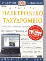 Διαδίκτυο _ Ηλεκτρονικό Ταχυδρομείο