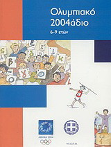 Ολυμπιακό 2004άδιο: 6-9 ετών