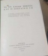 Τα εν Ελλάδι σιμέντα και η Θηραϊκή γή (δοκιμαί δομήσιμων υλών ενεργηθήσαι υπό του τεχνικού επιμελητηρίου της Ελλάδος)