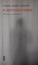 Ο Αντισημιτισμός