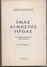 Ένας Άγνωστος Ήρωας - Οι Ηρωϊκοί Αγώνες Ενός Τίμιου Κρητικού