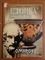 Ε Ιστορικά τεύχος 244