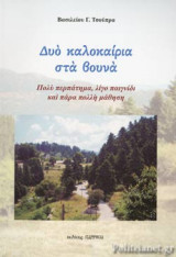 ΔΥΟ ΚΑΛΟΚΑΙΡΙΑ ΣΤΑ ΒΟΥΝΑ