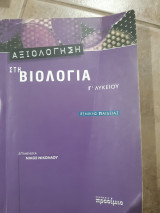 Αξιολογηση στη βιολογια ,γ λυκειου ,γενικης παιδειας ,περιεχει απαντησεις των ερωτησεων του Κ.Ε.Ε. ,(ν.νικολαου )