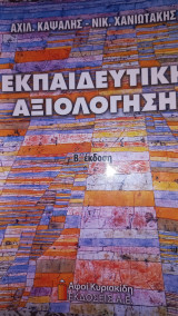 Εκπαιδευτική αξιολόγηση