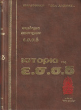 Ιστορία της Ε. Σ. Σ. Δ. (Ένωση Σοβιετικών Σοσιαλιστικών Δημοκρατιών) - Β Τόμος