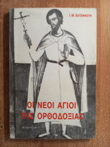 Οι νέοι Άγιοι της ορθοδοξίας