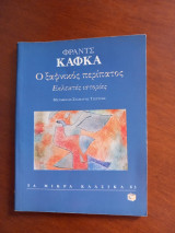 Ο ΞΑΦΝΙΚΟΣ ΠΕΡΙΠΑΤΟΣ - ΕΚΛΕΚΤΕΣ ΙΣΤΟΡΙΕΣ