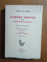 Ελληνική Νομαρχία Ήτοι Περί Ελευθερίας (Άκοπο)