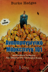 Αναπαραγωγικό Μάρκετινγκ 101: Ακολουθήστε τα βήματα που οδηγούν στην οικονομική άνεση