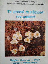 Το φυσικό περιβάλλον του παιδιού